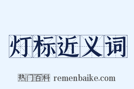 灯标近义词是什么意思的图片